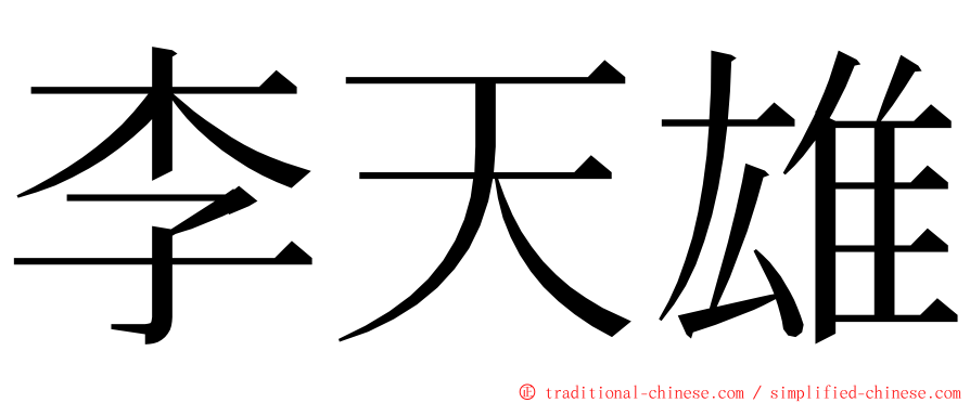李天雄 ming font