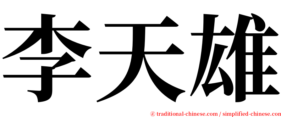 李天雄 serif font