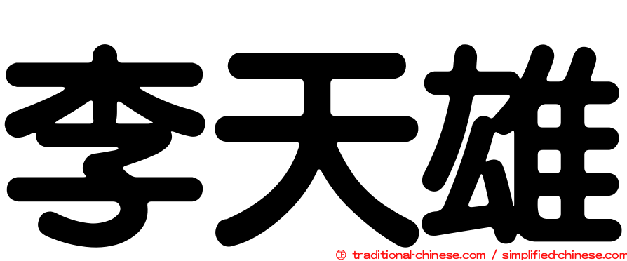 李天雄