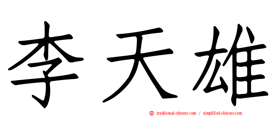 李天雄