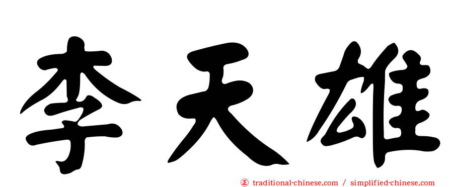 李天雄