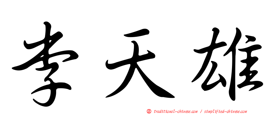 李天雄