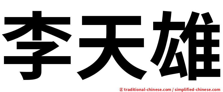 李天雄