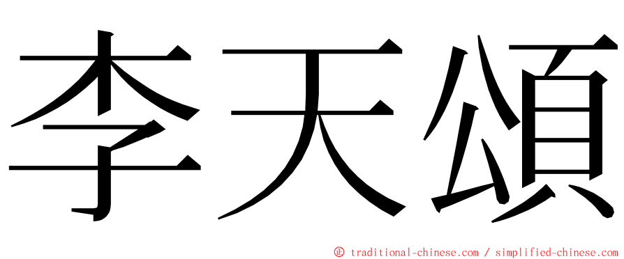李天頌 ming font