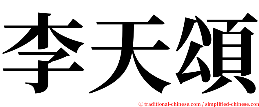 李天頌 serif font