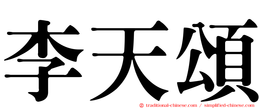 李天頌