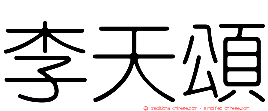 李天頌