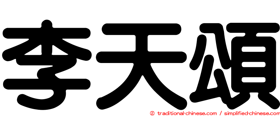 李天頌