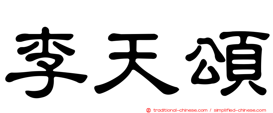 李天頌