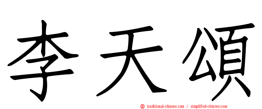 李天頌