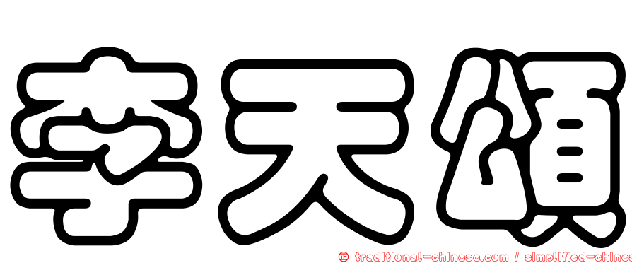 李天頌