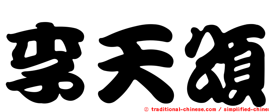 李天頌
