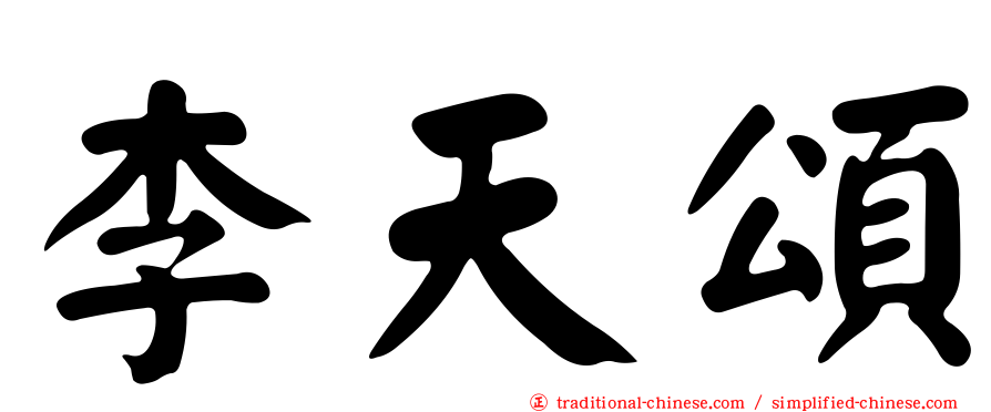 李天頌