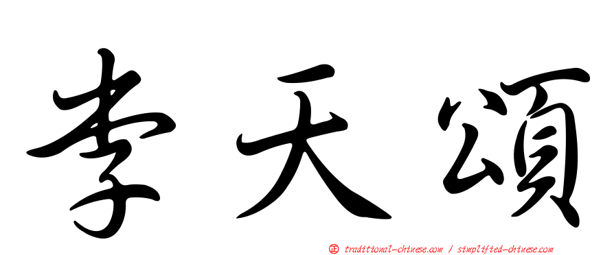 李天頌