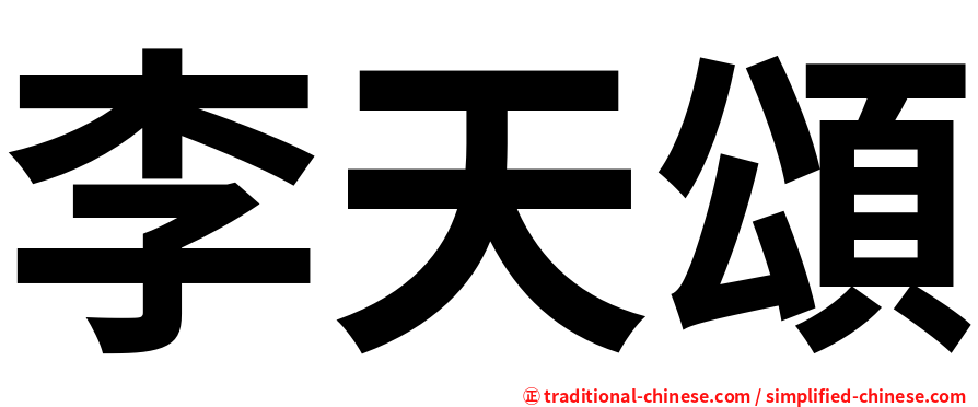 李天頌