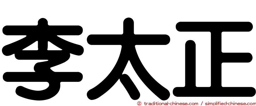李太正