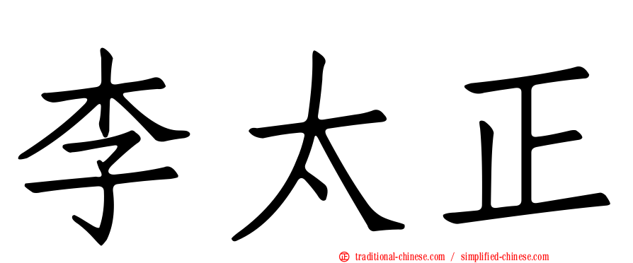 李太正