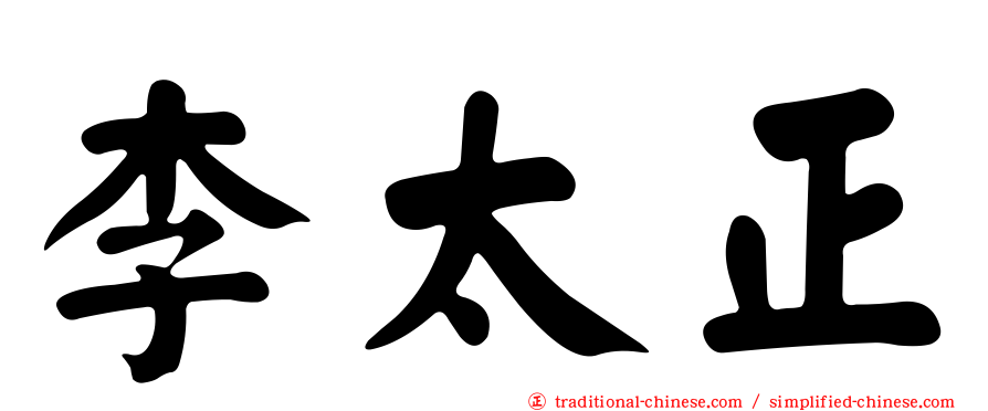 李太正