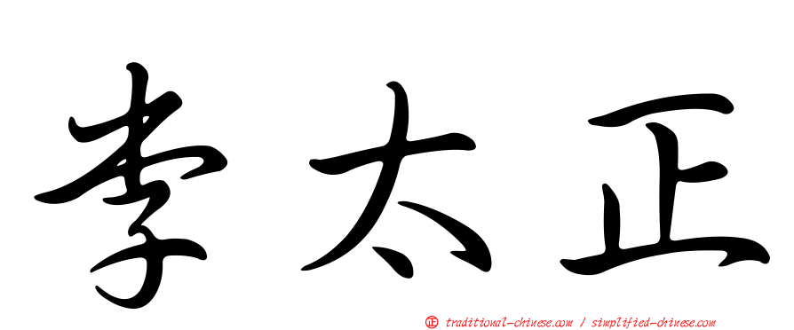李太正