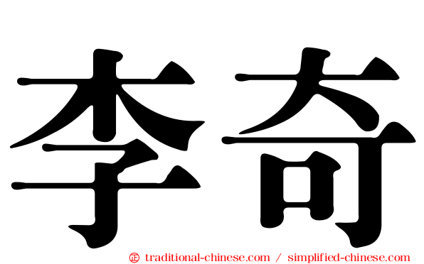 李奇