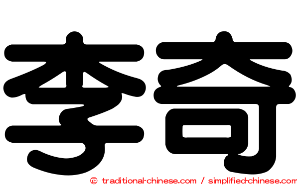 李奇