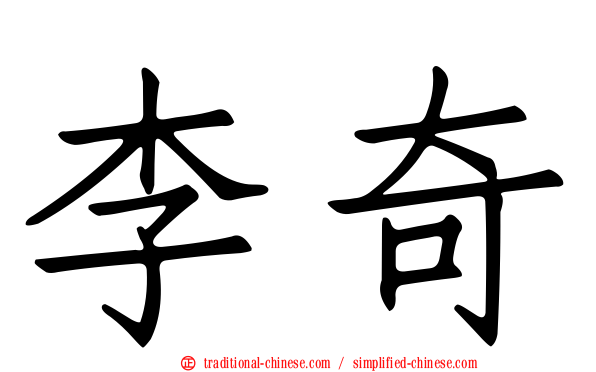 李奇