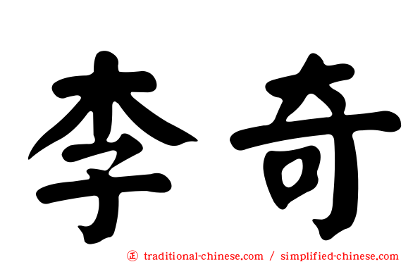 李奇