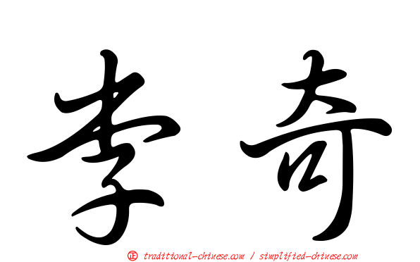 李奇