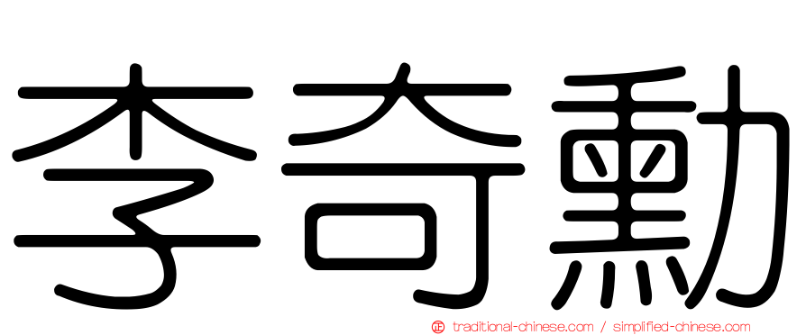 李奇勳