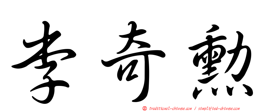 李奇勳