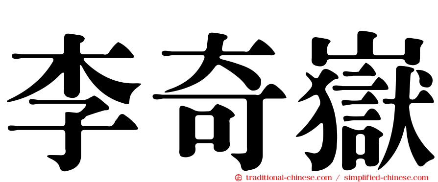 李奇嶽