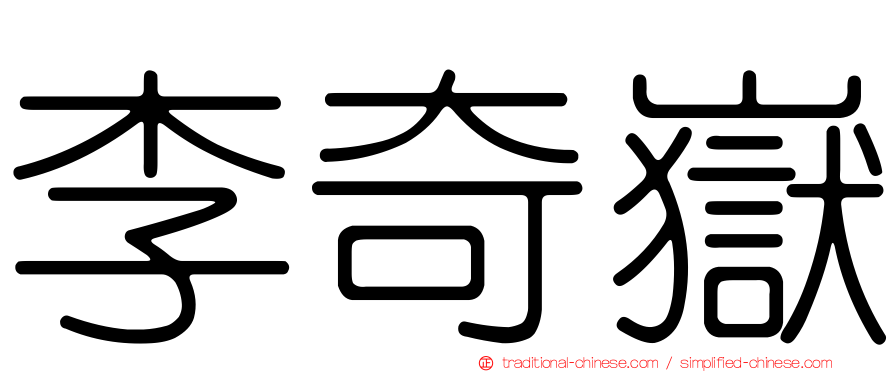 李奇嶽