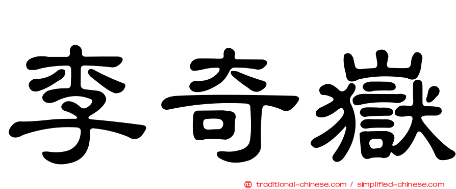 李奇嶽