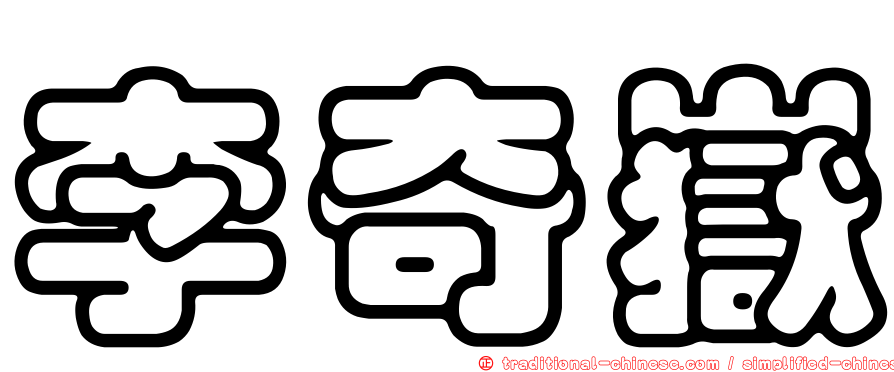李奇嶽