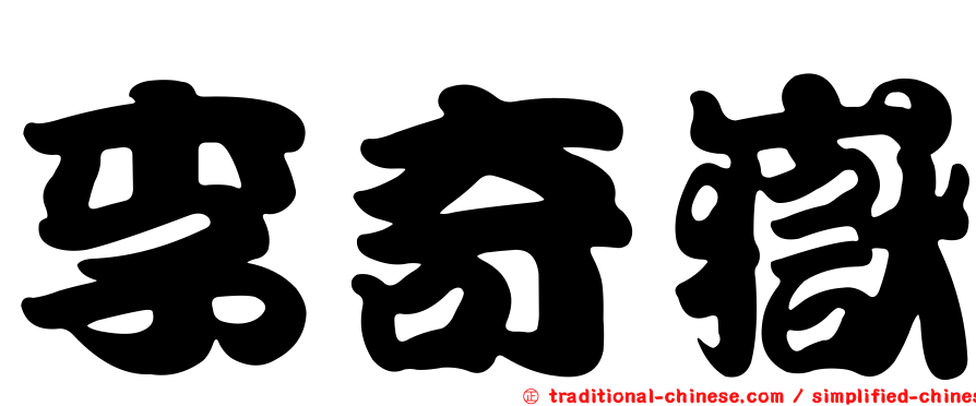 李奇嶽