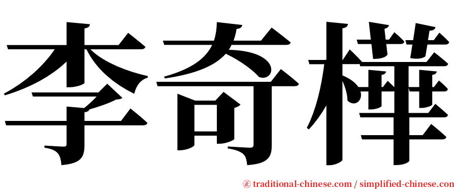 李奇樺 serif font