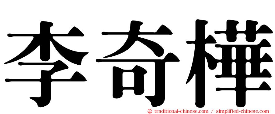 李奇樺