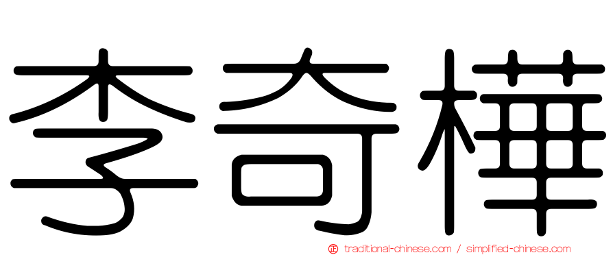 李奇樺
