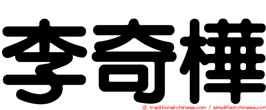 李奇樺
