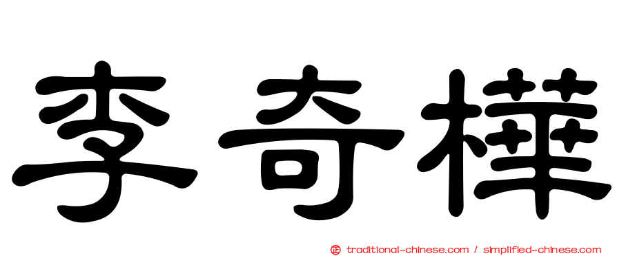 李奇樺