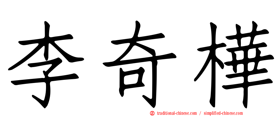 李奇樺