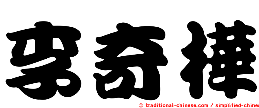 李奇樺