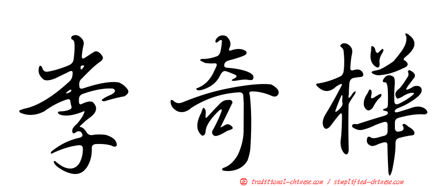 李奇樺