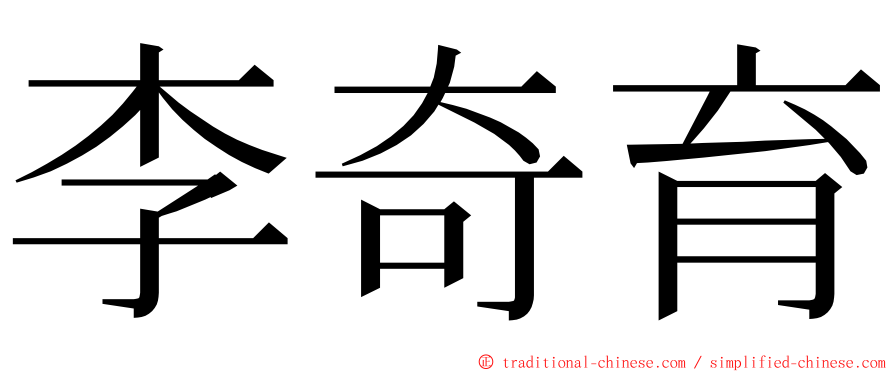 李奇育 ming font