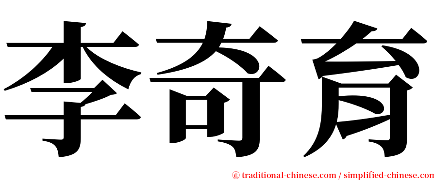 李奇育 serif font