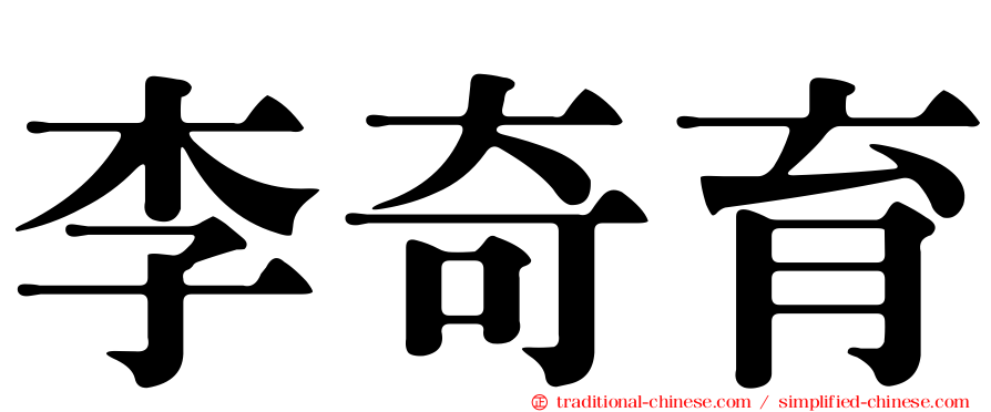 李奇育