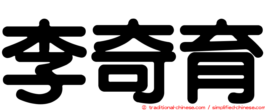 李奇育
