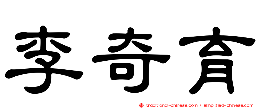 李奇育