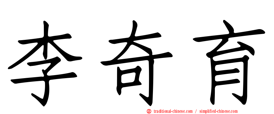 李奇育