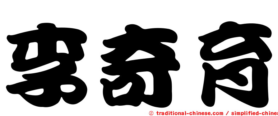 李奇育
